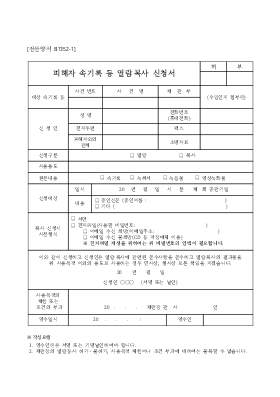 피해자 속기록 등 열람복사 신청서 피해자 속기록 등 열람복사 신청서
